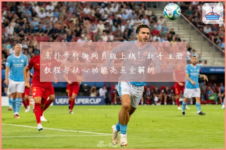 虎扑步行街网页版上线！新手注册教程与核心功能亮点全解析