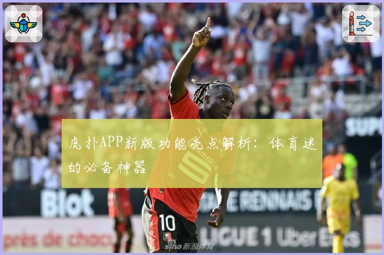 虎扑APP新版功能亮点解析：体育迷的必备神器