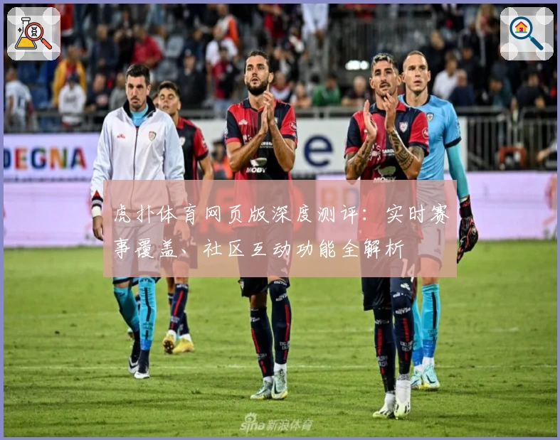 虎扑体育网页版深度测评:实时赛事覆盖、社区互动功能全解析