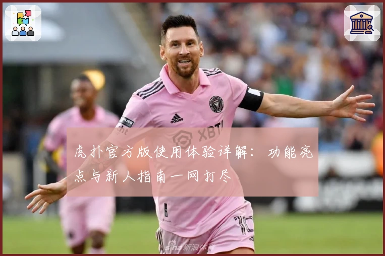 虎扑官方版使用体验详解：功能亮点与新人指南一网打尽