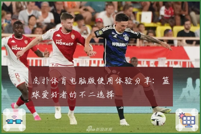 虎扑体育电脑版使用体验分享：篮球爱好者的不二选择