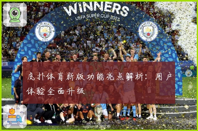 虎扑体育新版功能亮点解析：用户体验全面升级