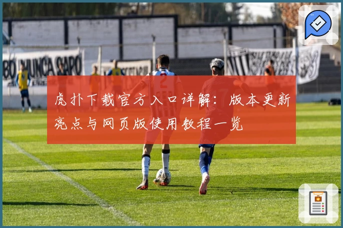 虎扑下载官方入口详解：版本更新亮点与网页版使用教程一览
