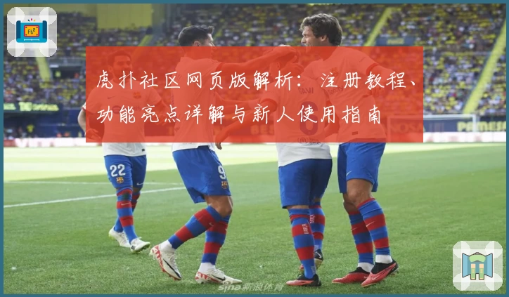 虎扑社区网页版解析：注册教程、功能亮点详解与新人使用指南